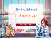 【核心素養(yǎng)優(yōu)質(zhì)課】教科版科學(xué)三年級(jí)下冊(cè)1.7 我們的“過(guò)山車(chē)”（教學(xué)課件+同步教案含反思）