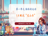 【核心素養(yǎng)優(yōu)質課】教科版科學三年級下冊1.8 測試”過山車“（教學課件+同步教案含反思）