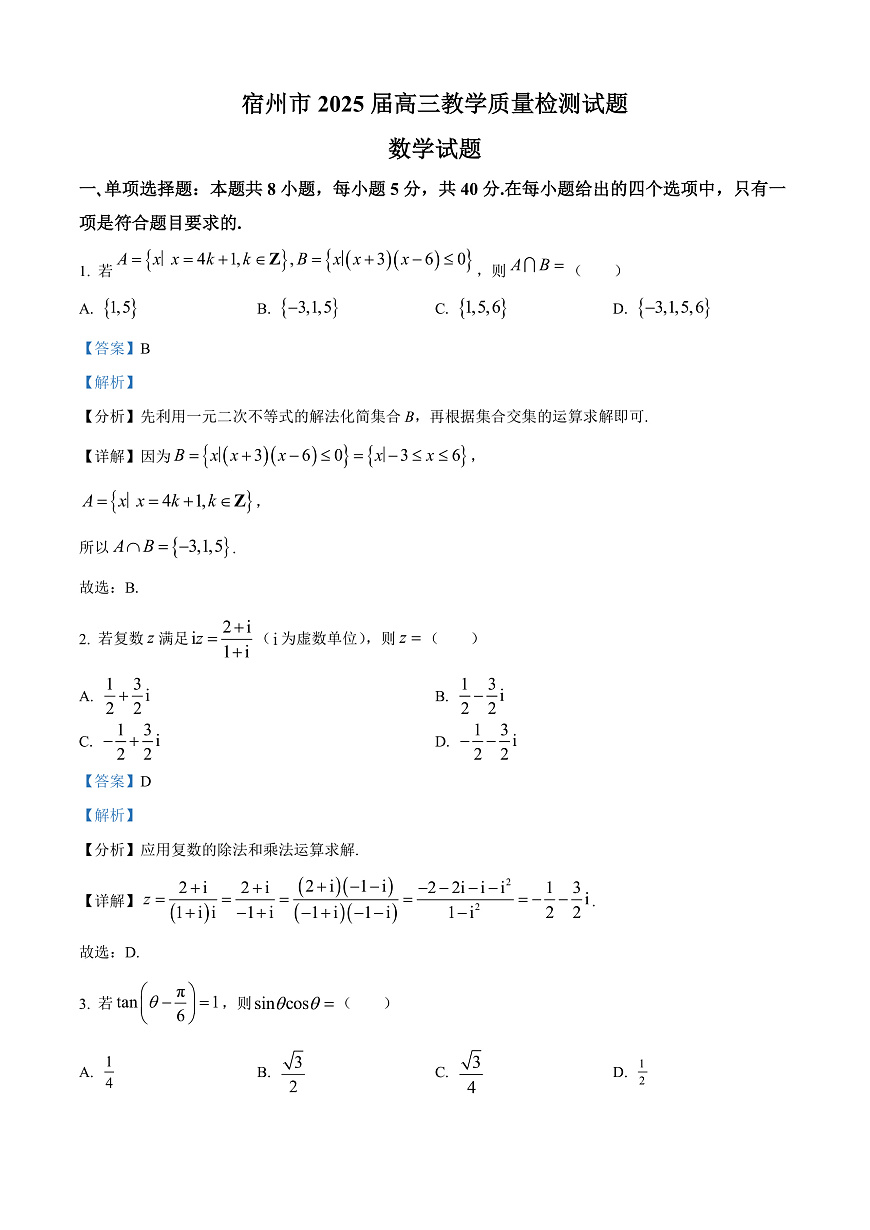 安徽省宿州市2024-2025学年高三上学期期末教学质量检测数学试卷  Word版含解析第1页