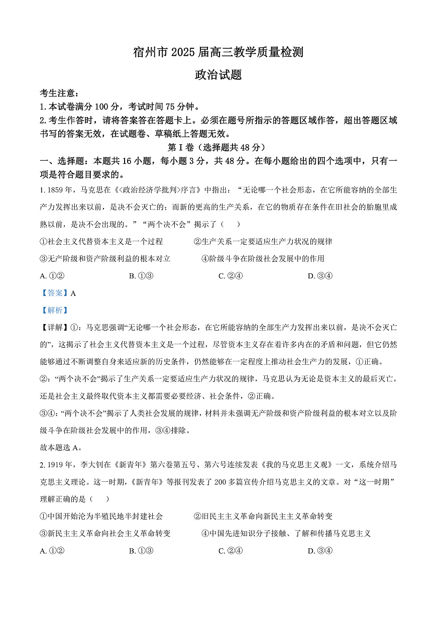 安徽省宿州市2024-2025学年高三上学期1月期末教学质量检测政治试题  Word版含解析第1页
