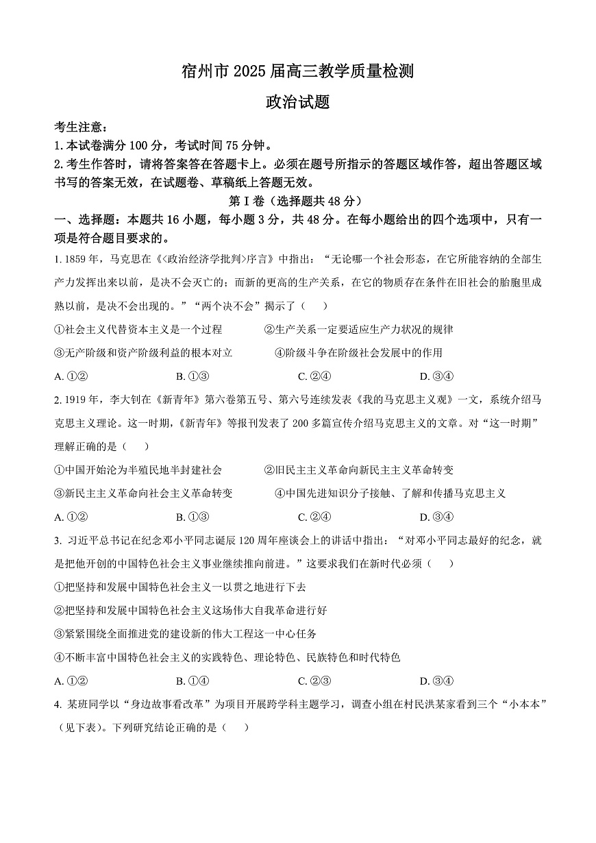 安徽省宿州市2024-2025学年高三上学期1月期末教学质量检测政治试题  Word版无答案第1页