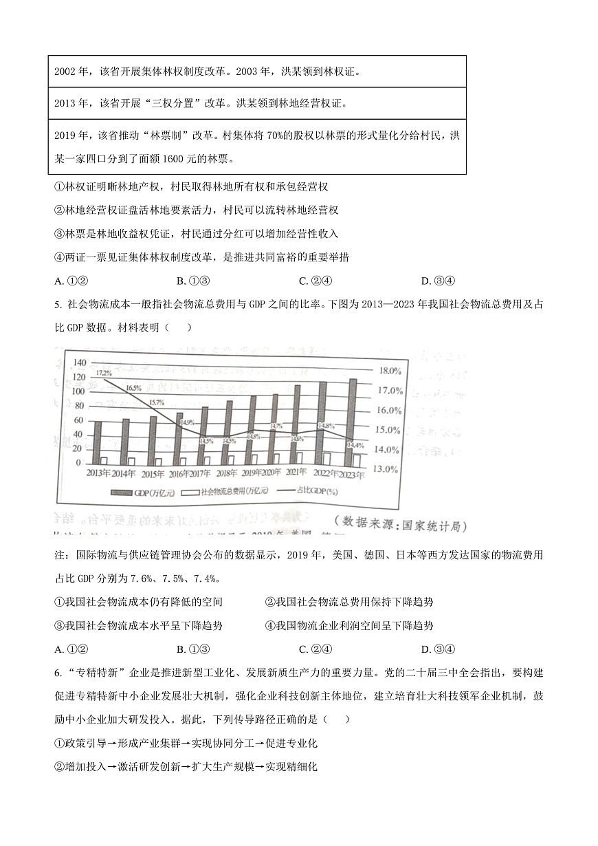 安徽省宿州市2024-2025学年高三上学期1月期末教学质量检测政治试题  Word版无答案第2页