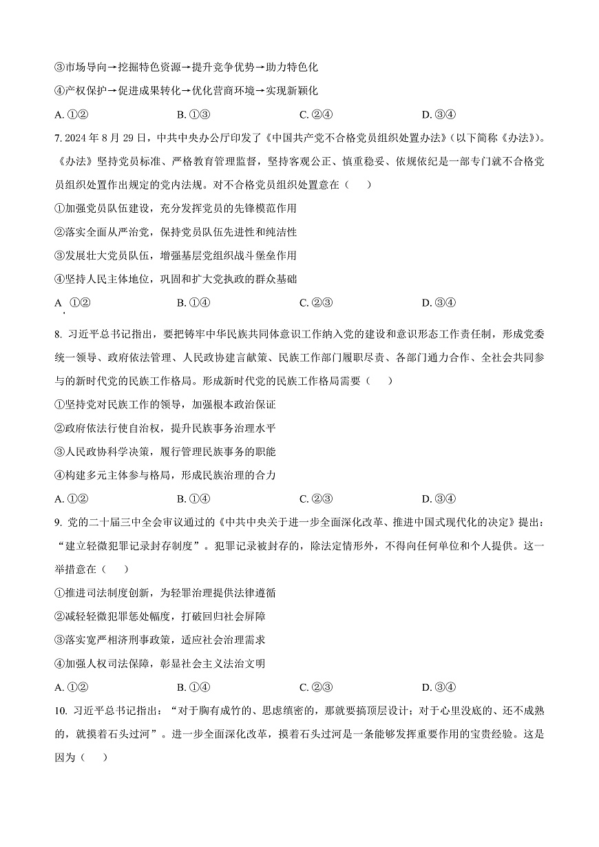 安徽省宿州市2024-2025学年高三上学期1月期末教学质量检测政治试题  Word版无答案第3页