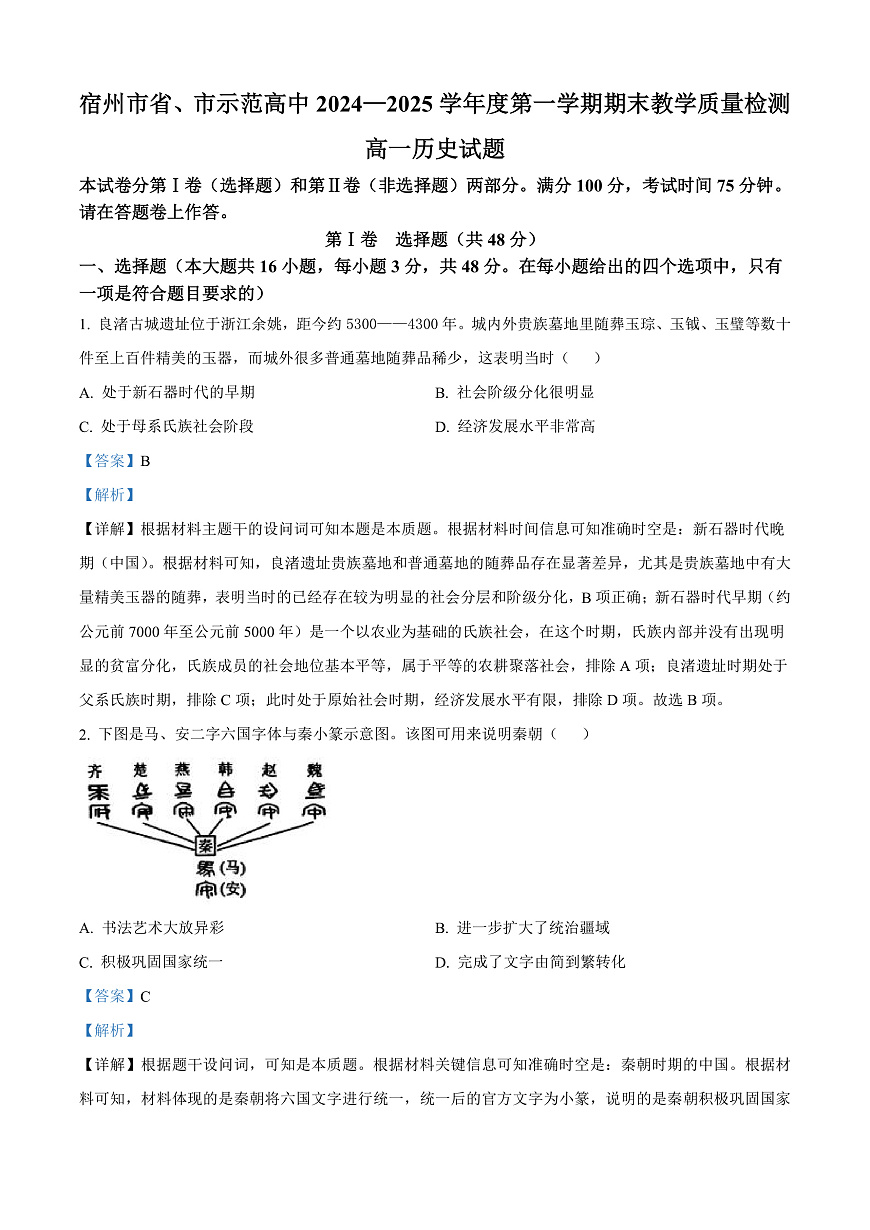 安徽省宿州市2024-2025学年高一上学期期末考试历史试题  Word版含解析第1页