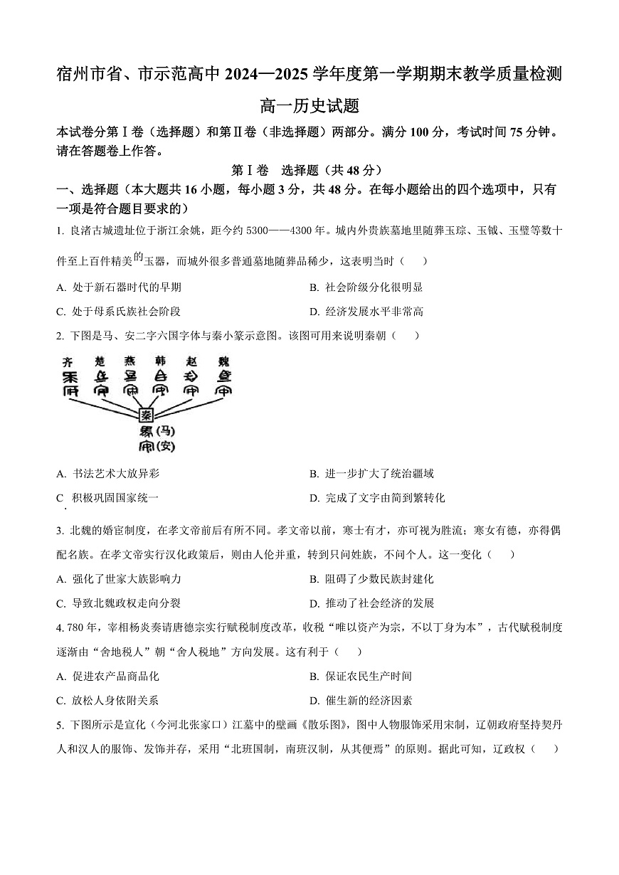 安徽省宿州市2024-2025学年高一上学期期末考试历史试题  Word版无答案第1页