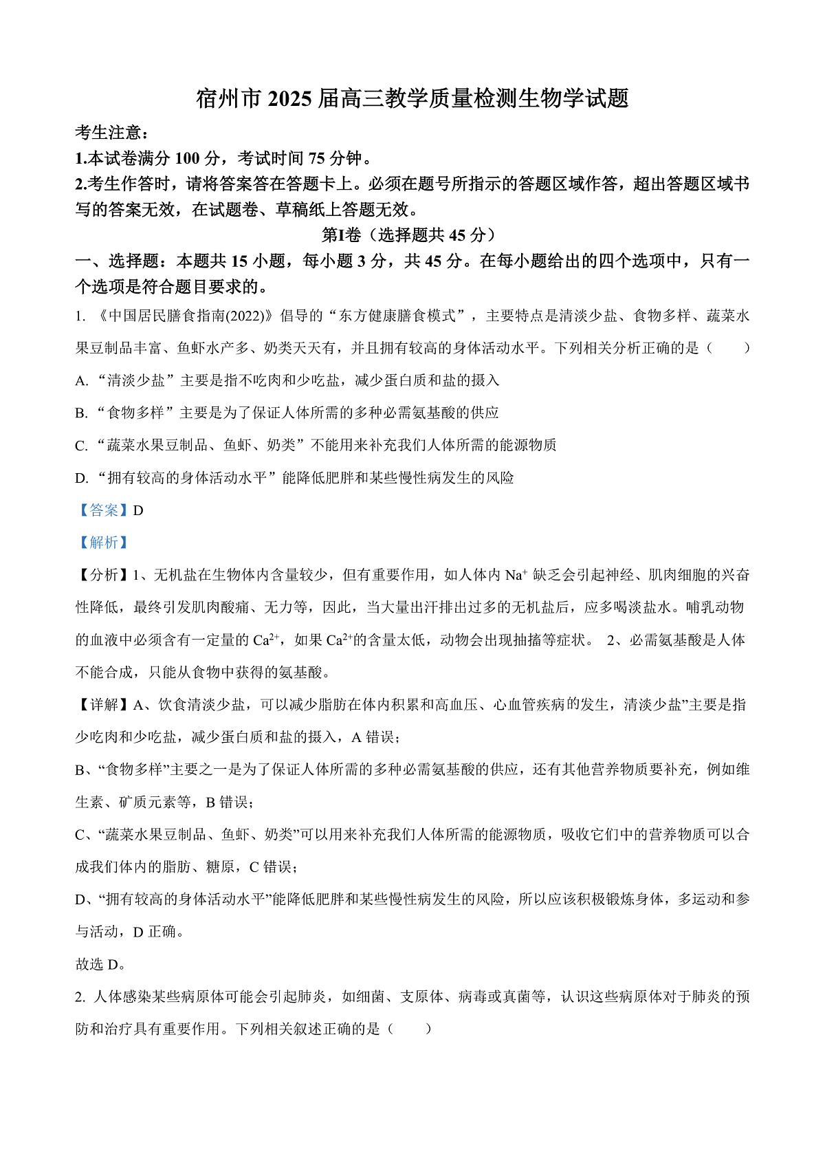 安徽省宿州市2024-2025学年高三上学期期末教学质量检测生物试卷  Word版含解析第1页