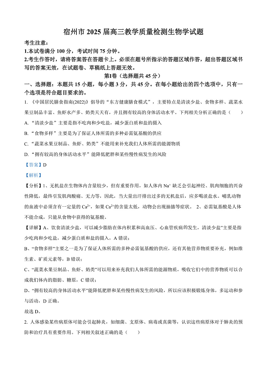 安徽省宿州市2024-2025学年高三上学期期末教学质量检测生物试卷  Word版含解析第1页