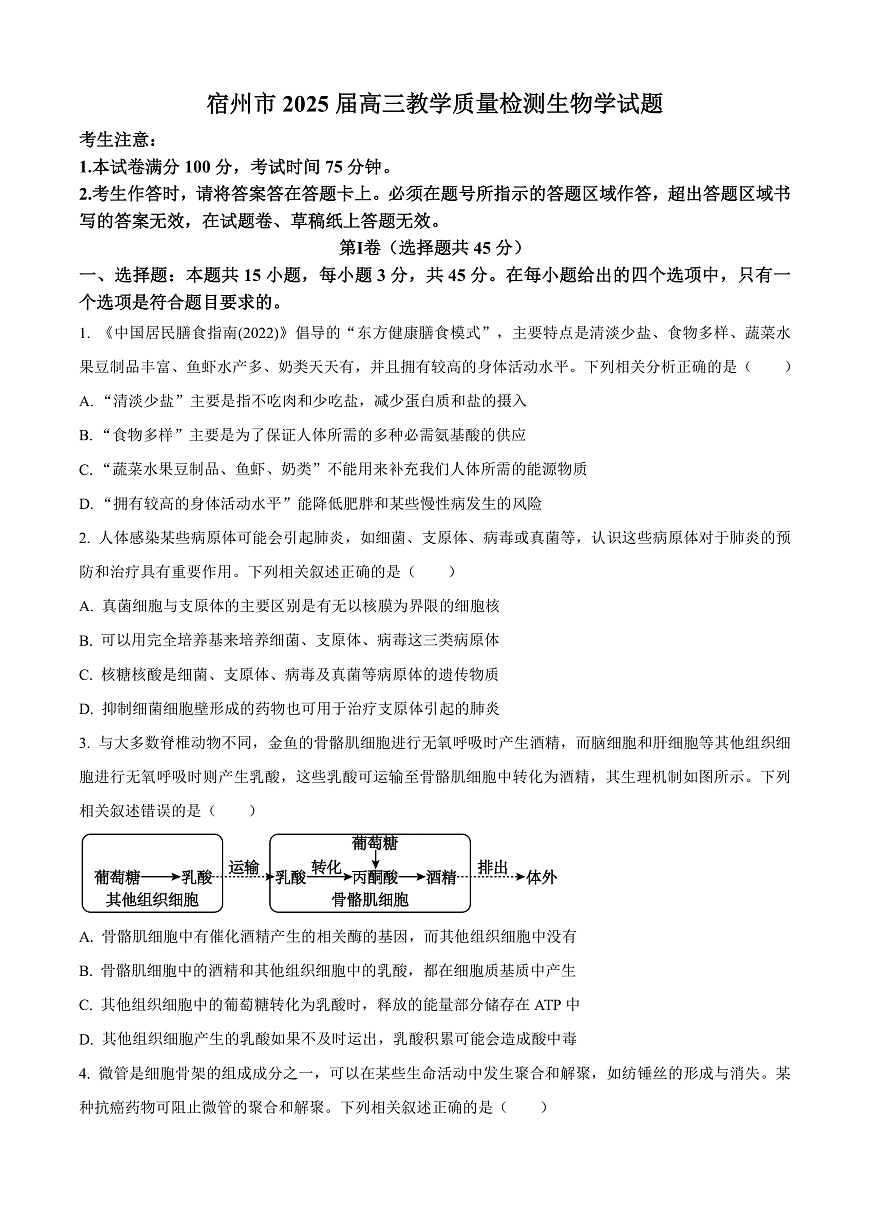 安徽省宿州市2024-2025学年高三上学期期末教学质量检测生物试卷  Word版无答案第1页