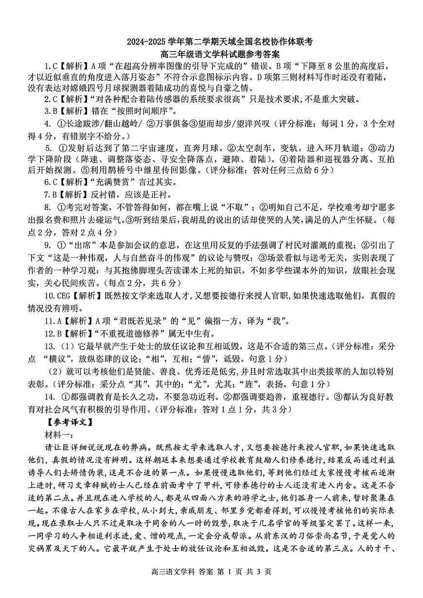 2025届浙江省天域名校协作体高三下学期一模考试语文答案第1页