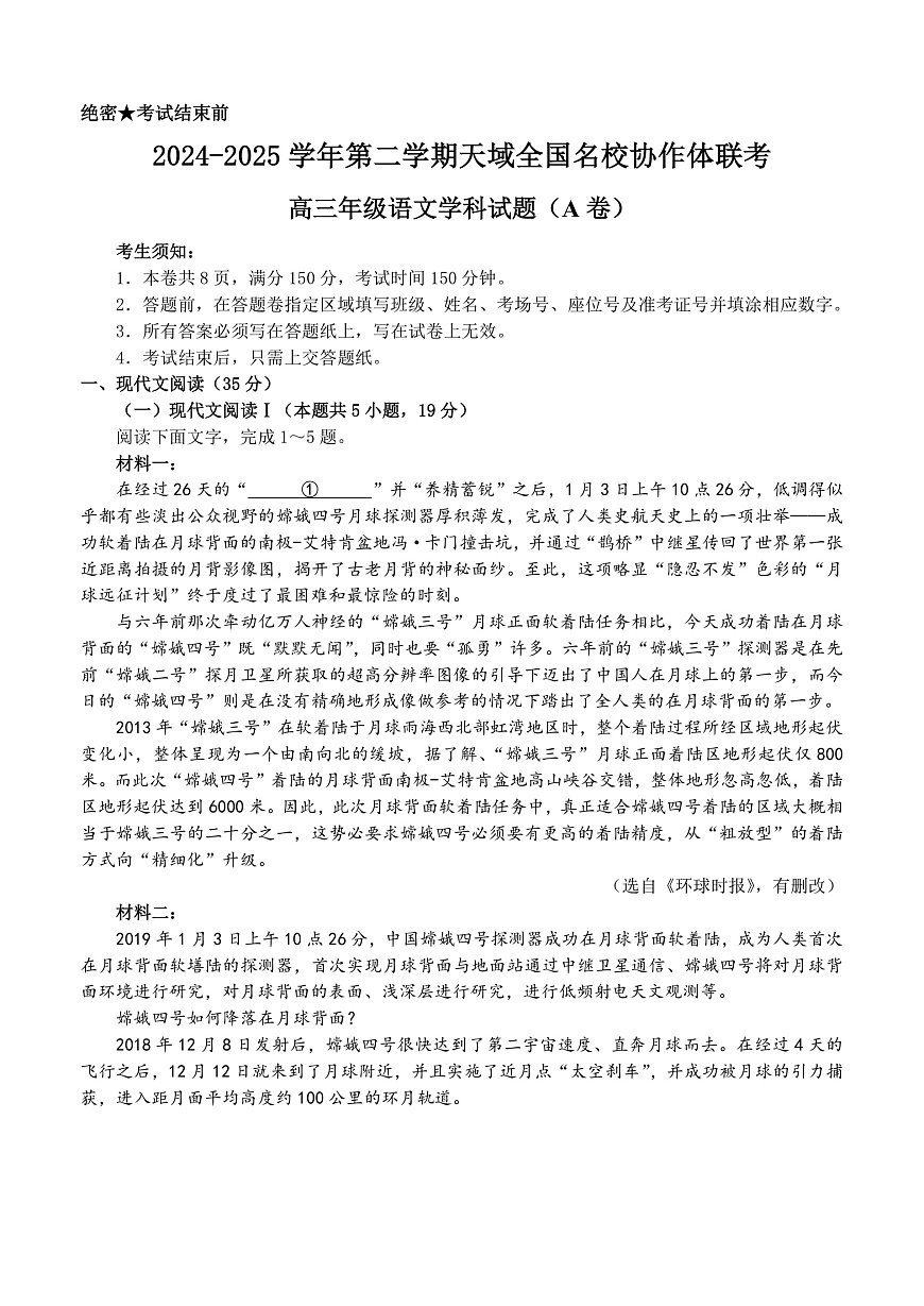 2025届浙江省天域名校协作体高三下学期一模考试语文试题第1页
