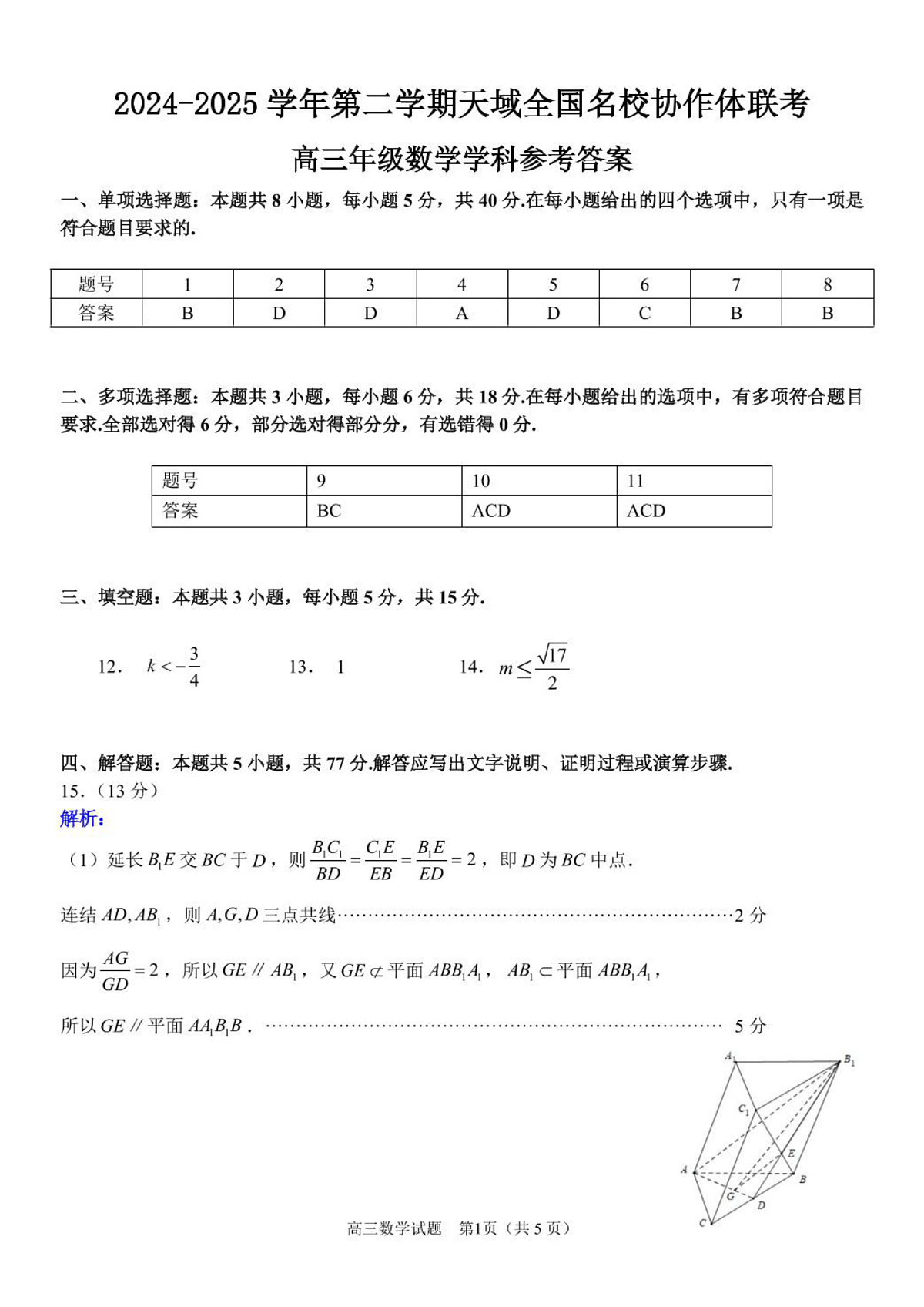 浙江省天域全国名校协作体2024-2025学年高三下学期3月联考数学答案第1页