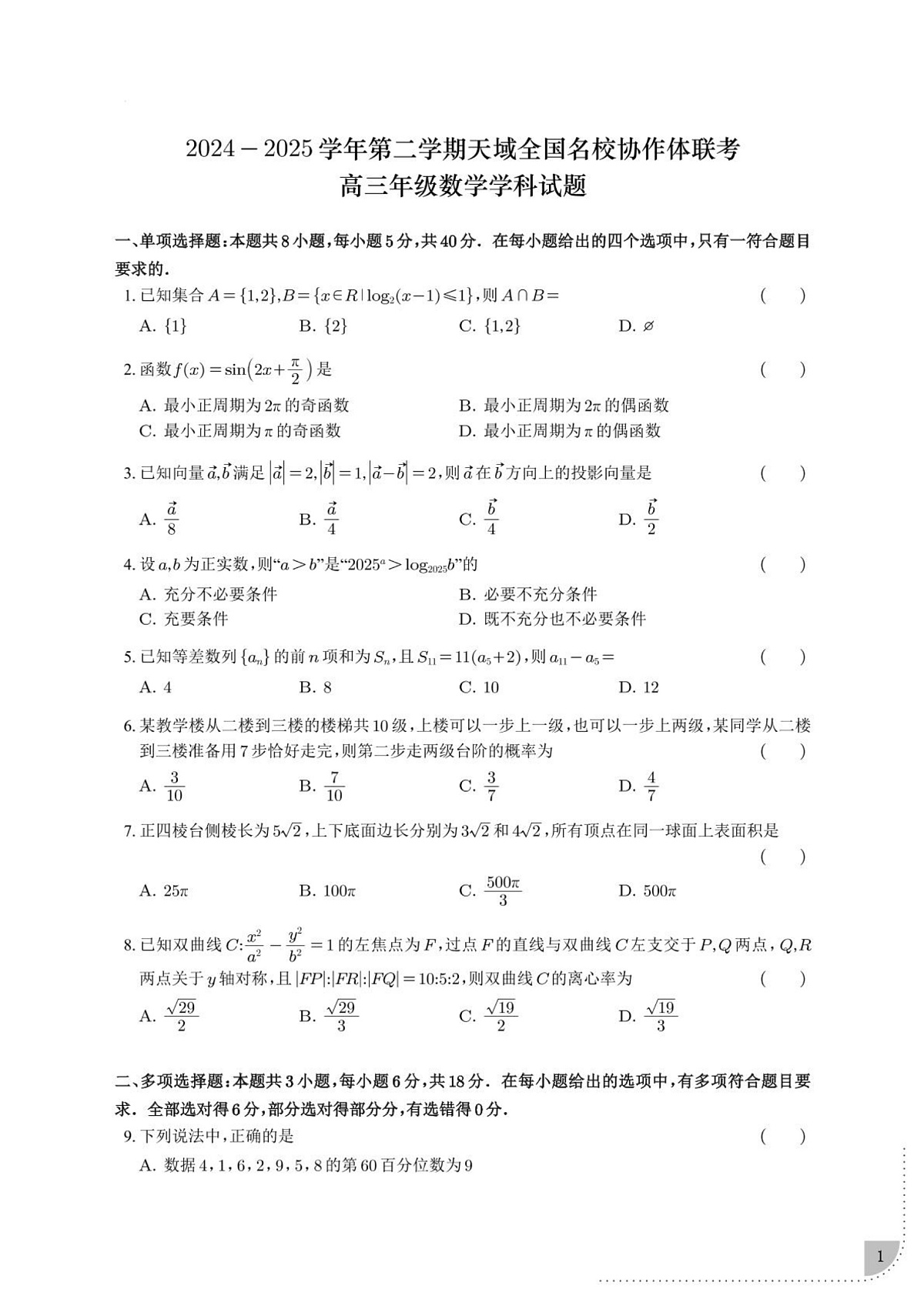 浙江省天域全国名校协作体2024-2025学年高三下学期3月联考数学试卷第1页