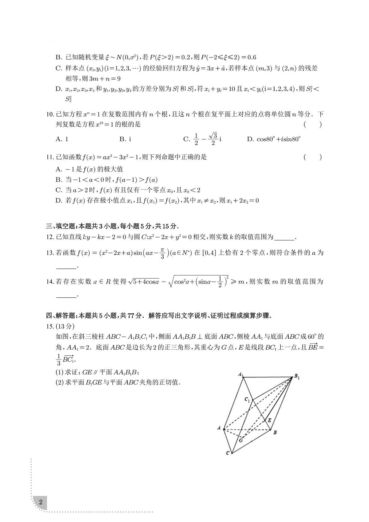 浙江省天域全国名校协作体2024-2025学年高三下学期3月联考数学试卷第2页