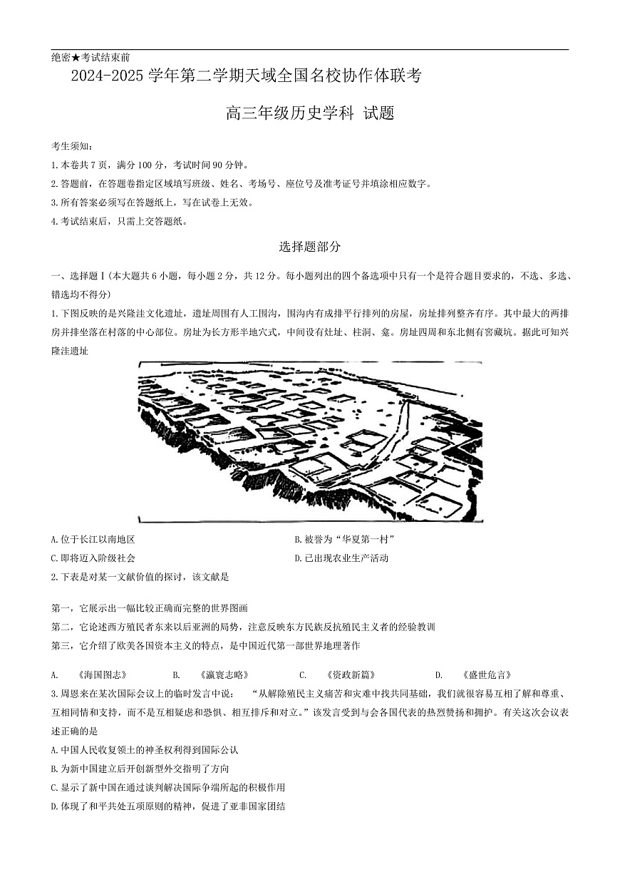 浙江省天域全国名校协作体2024-2025学年高三下学期3月月考历史第1页