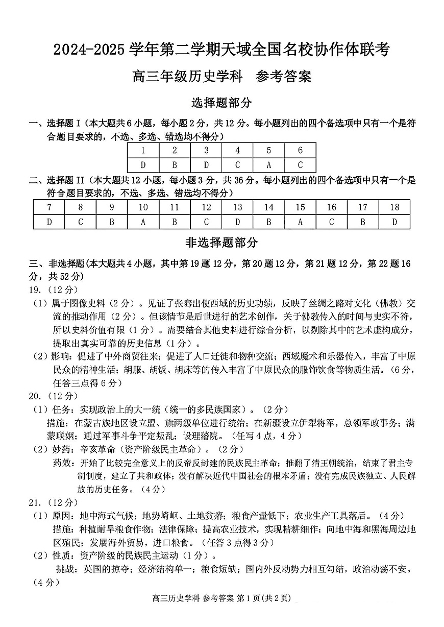 浙江省天域全国名校协作体2024-2025学年高三下学期3月月考历史答案第1页