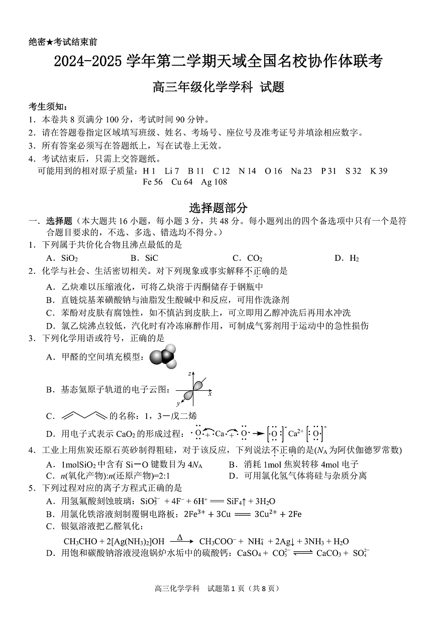 浙江省天域全国名校协作体2024-2025学年高三下学期3月月考化学第1页