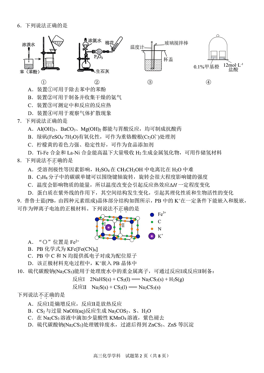 浙江省天域全国名校协作体2024-2025学年高三下学期3月月考化学第2页