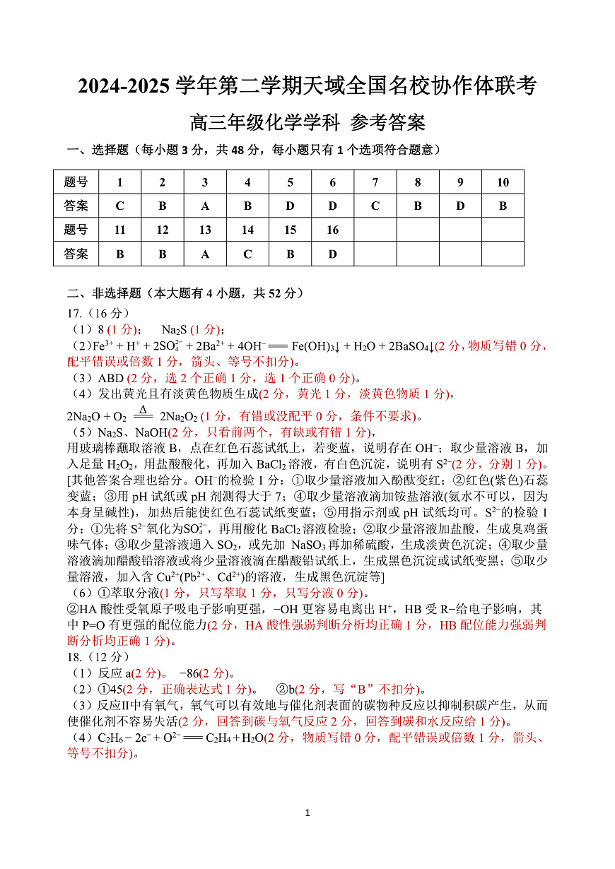 浙江省天域全国名校协作体2024-2025学年高三下学期3月月考化学答案第1页