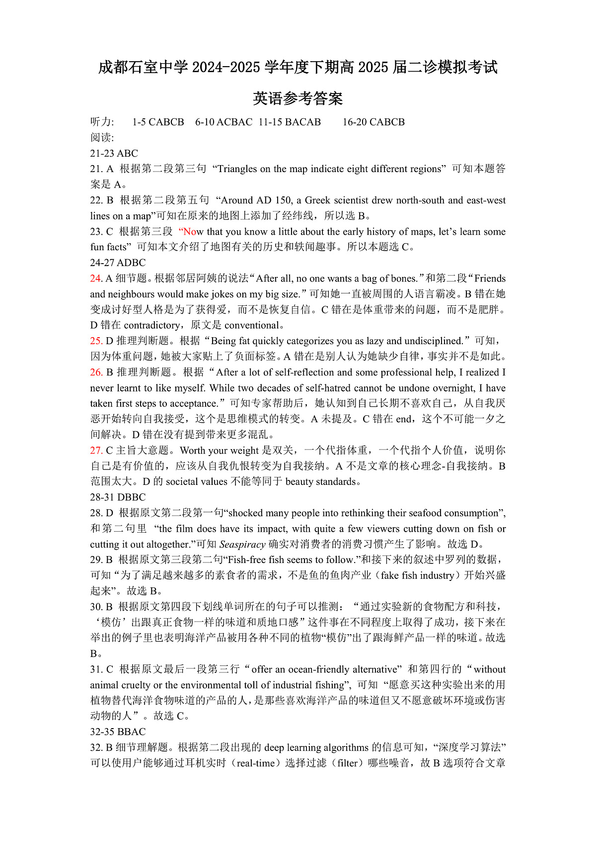 成都石室中学2024-2025学年度下期高2025届二诊模拟考试 英语答案第1页