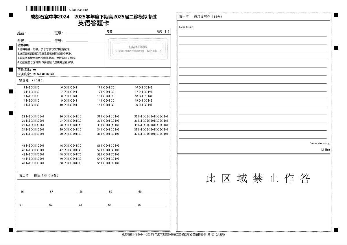 成都石室中学2024-2025学年度下期高2025届二诊模拟考试 英语答题卡第1页