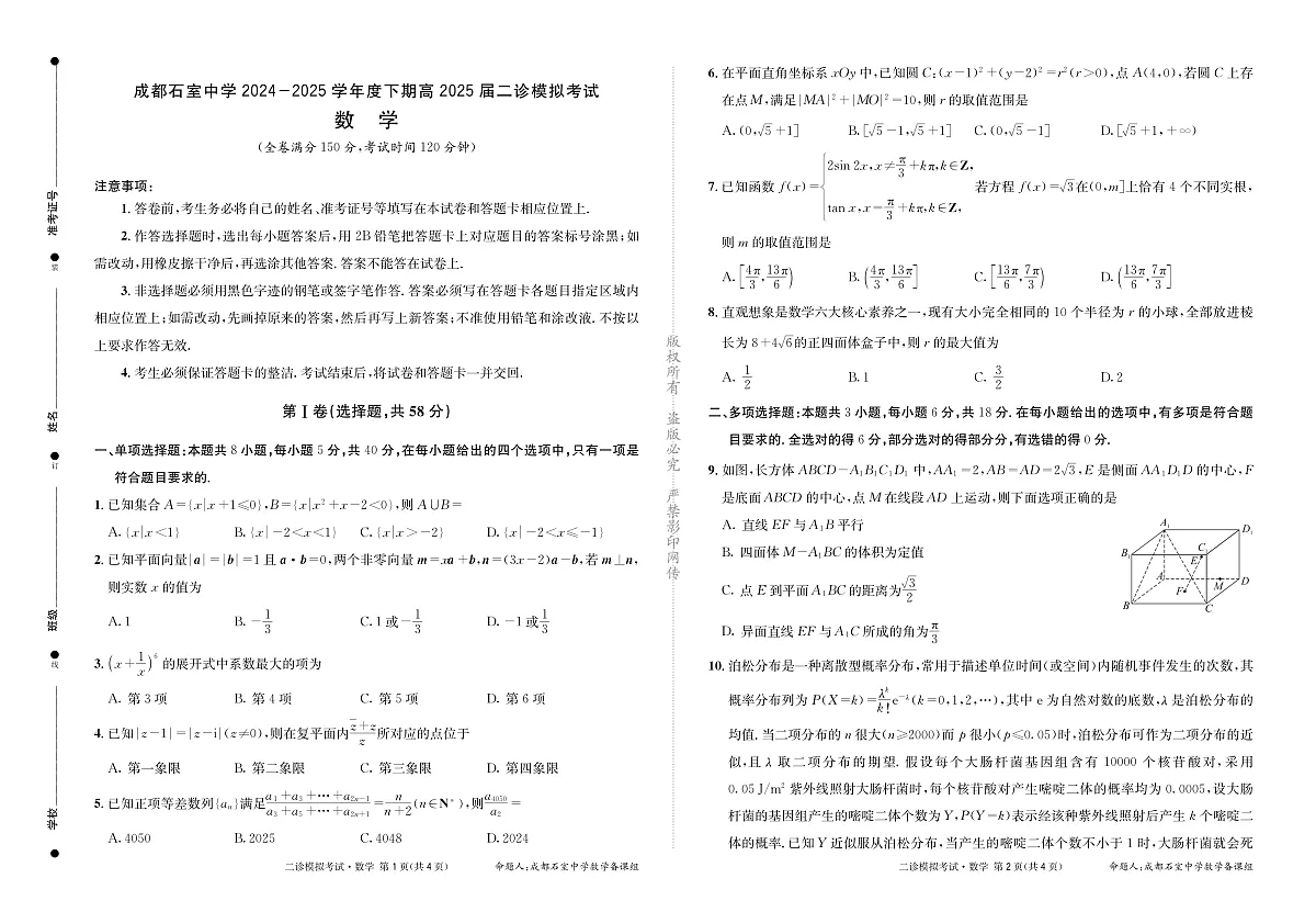 成都石室中学2024-2025学年度下期高2025届二诊模拟考试 数学第1页