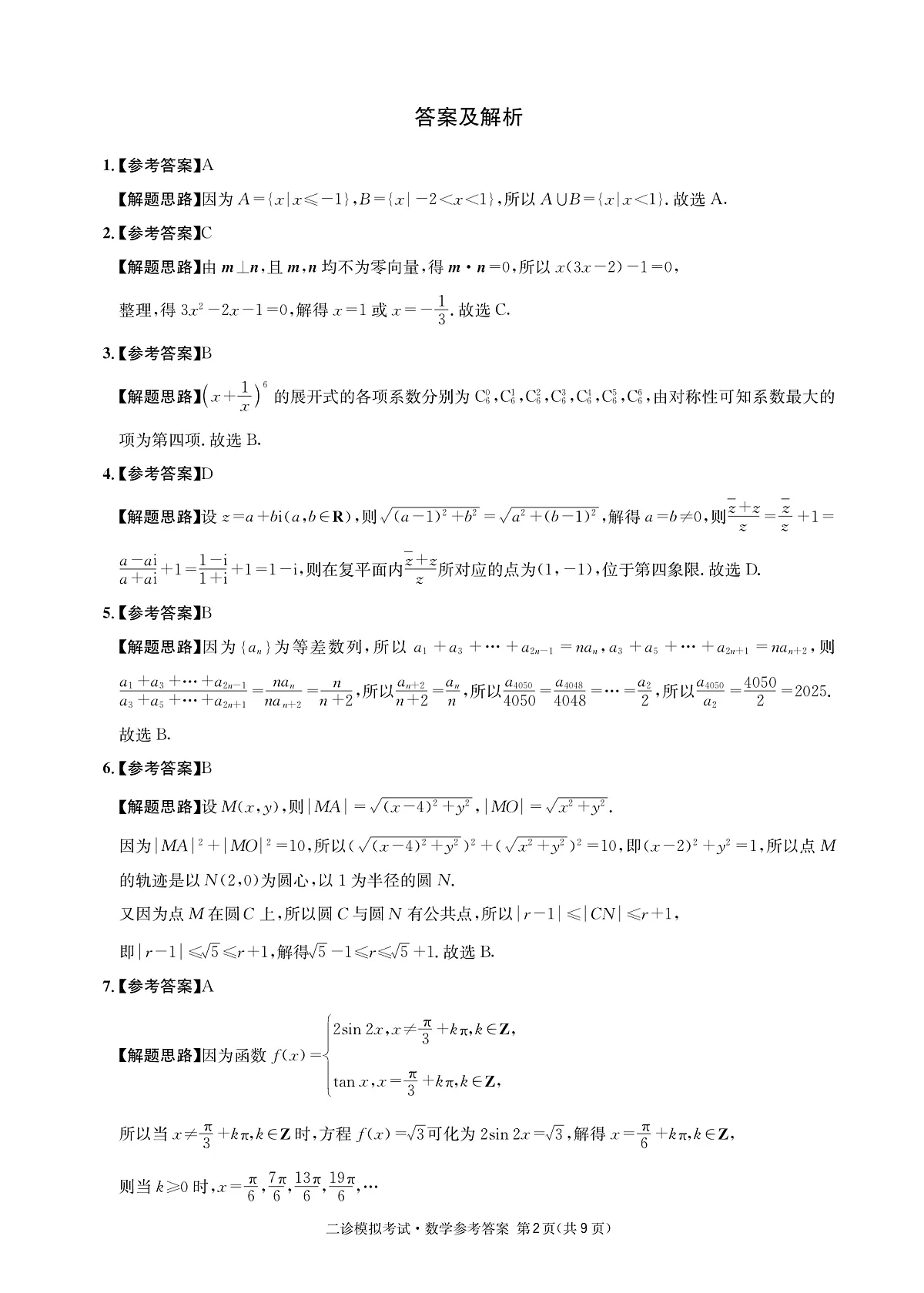 成都石室中学2024-2025学年度下期高2025届二诊模拟考试 数学答案（含双向细目表）第2页
