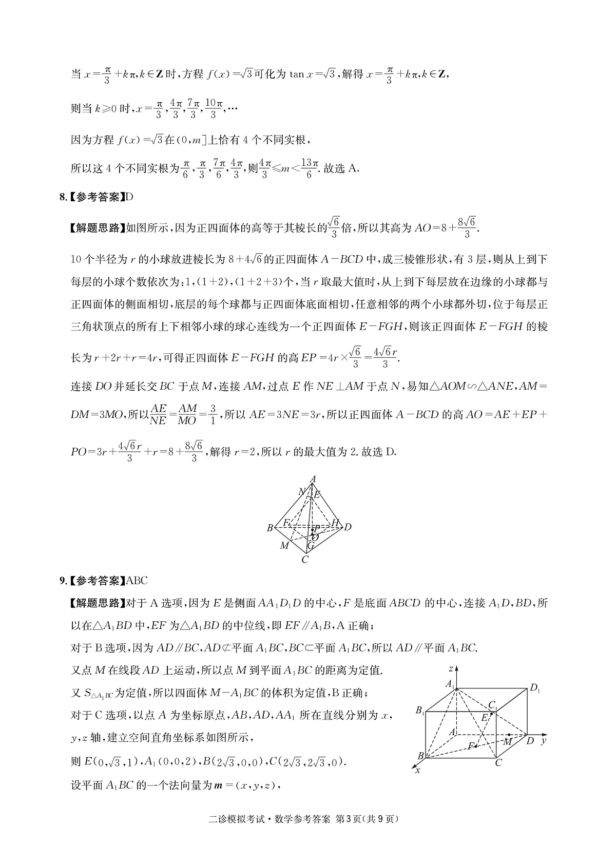 成都石室中学2024-2025学年度下期高2025届二诊模拟考试 数学答案（含双向细目表）第3页