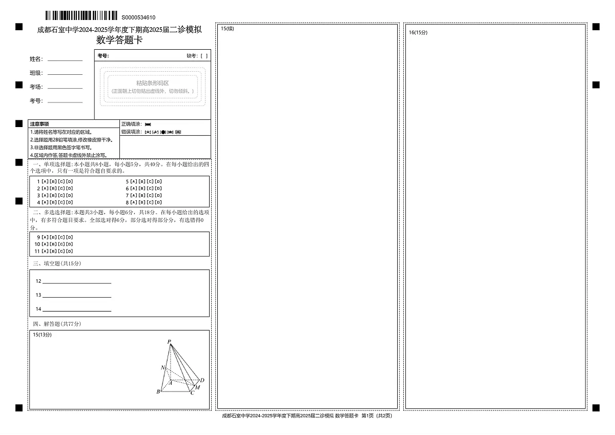 成都石室中学2024-2025学年度下期高2025届二诊模拟考试 数学答题卡第1页