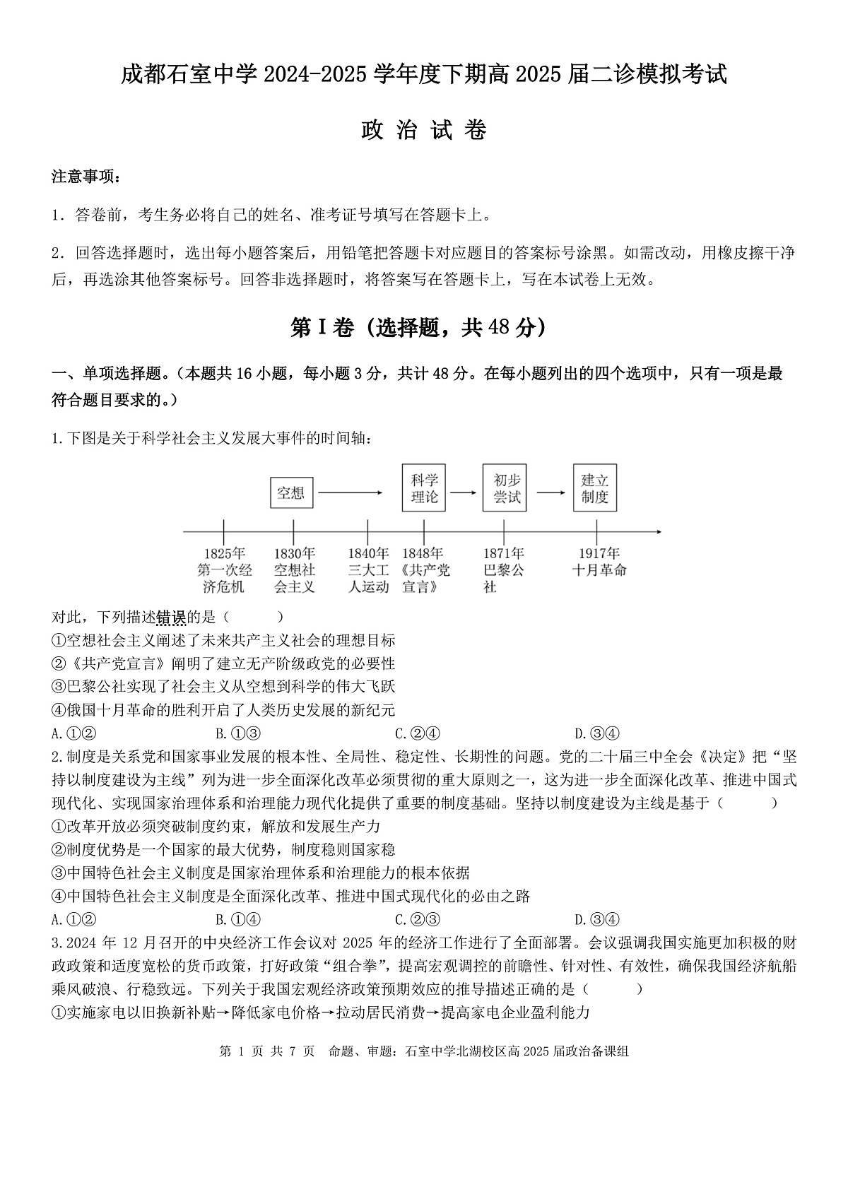 成都石室中学2024-2025学年度下期高2025届二诊模拟考试 政治第1页