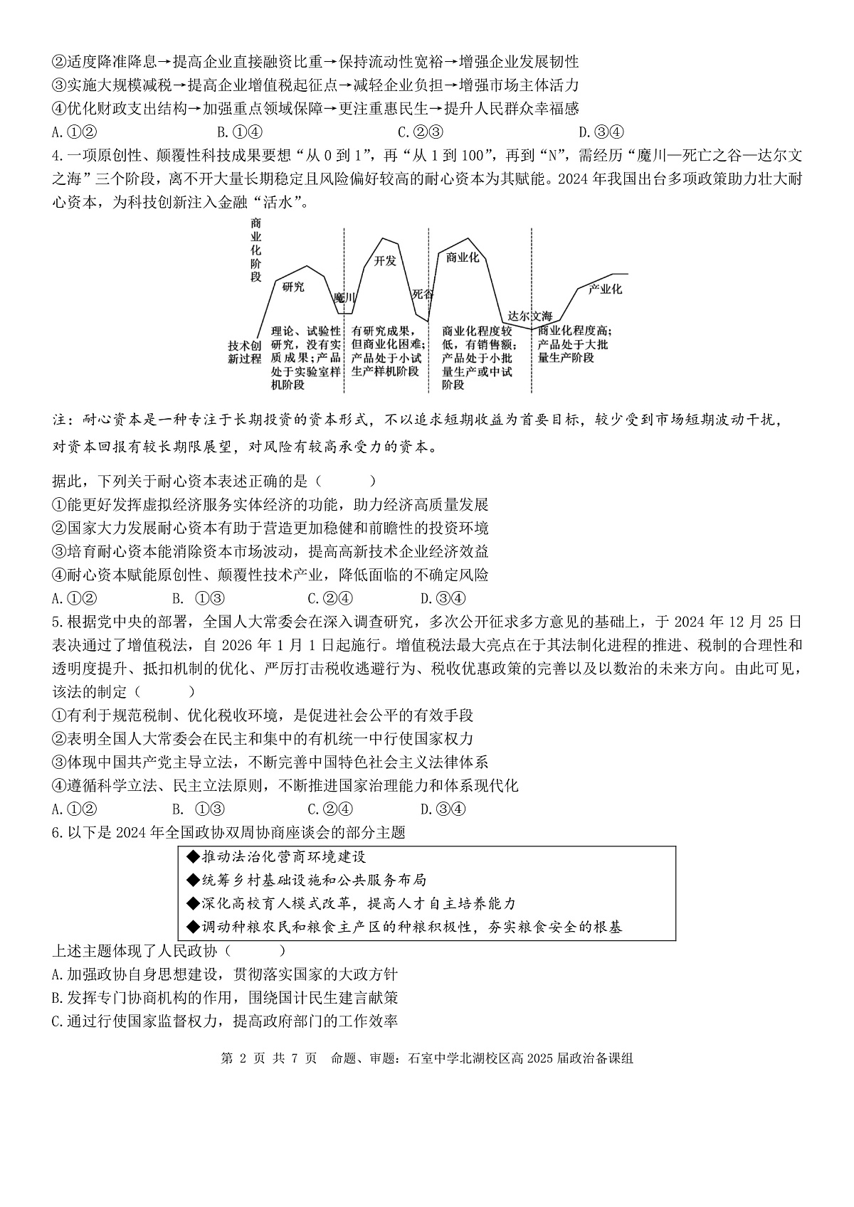 成都石室中学2024-2025学年度下期高2025届二诊模拟考试 政治第2页