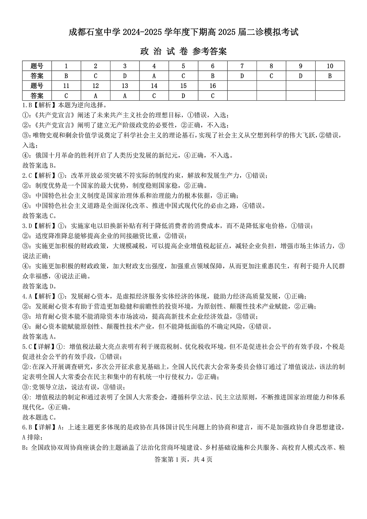 成都石室中学2024-2025学年度下期高2025届二诊模拟考试 政治答案第1页