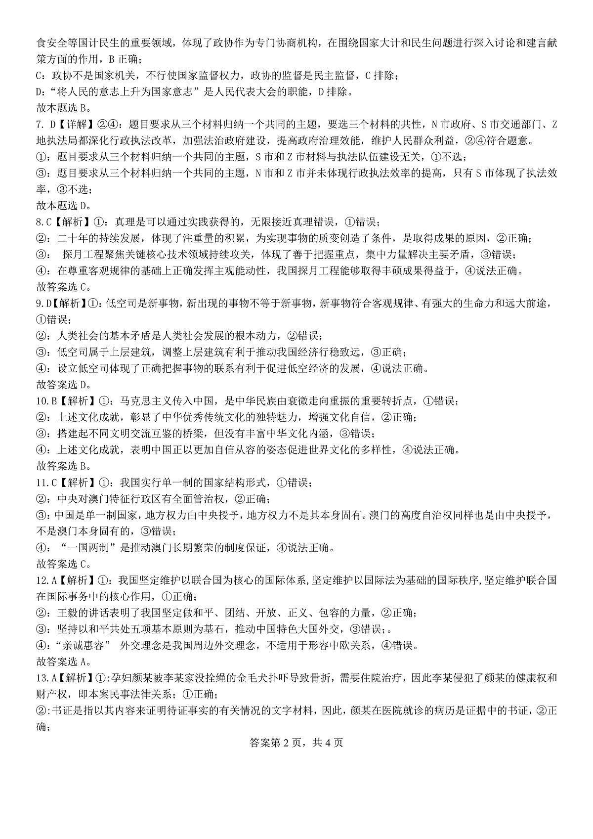 成都石室中学2024-2025学年度下期高2025届二诊模拟考试 政治答案第2页