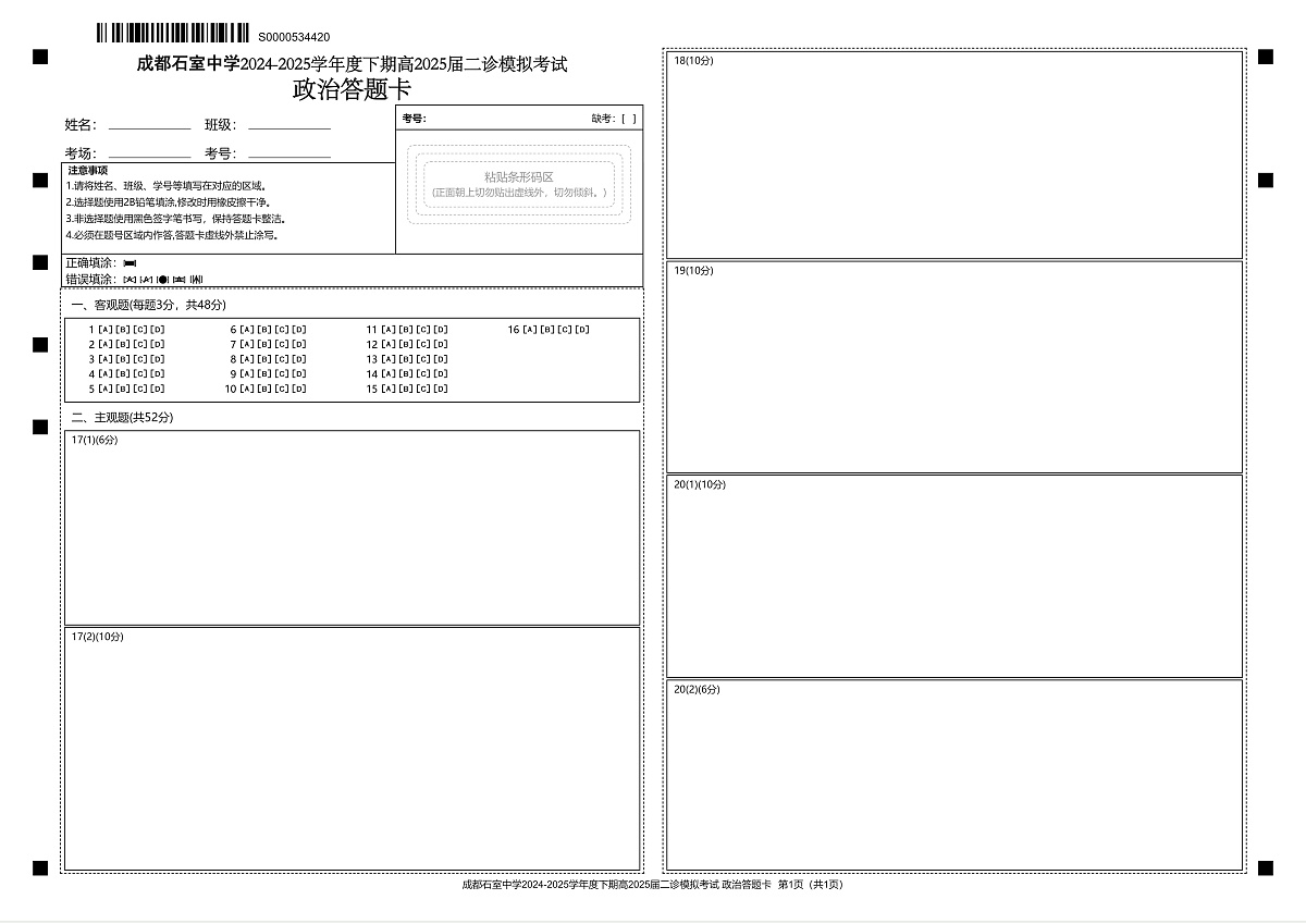 成都石室中学2024-2025学年度下期高2025届二诊模拟考试 政治答题卡第1页