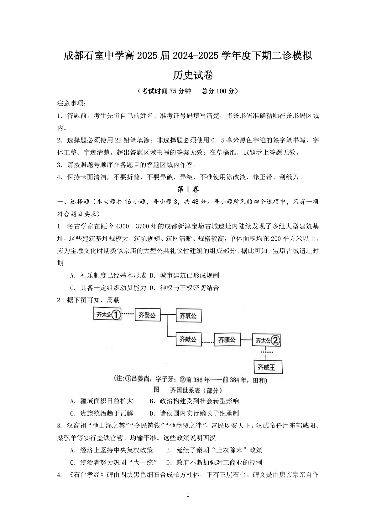 成都石室中学2024-2025学年度下期高2025届二诊模拟考试 历史第1页