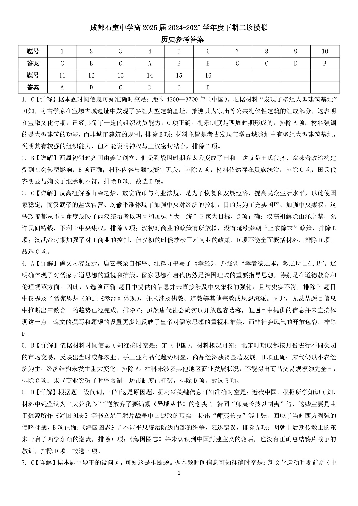 成都石室中学2024-2025学年度下期高2025届二诊模拟考试 历史答案第1页