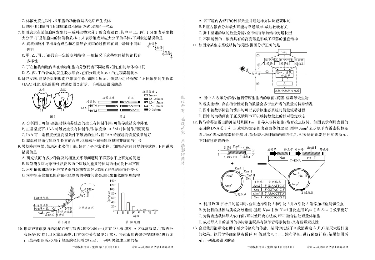 成都石室中学2024-2025学年度下期高2025届二诊模拟考试 生物第2页