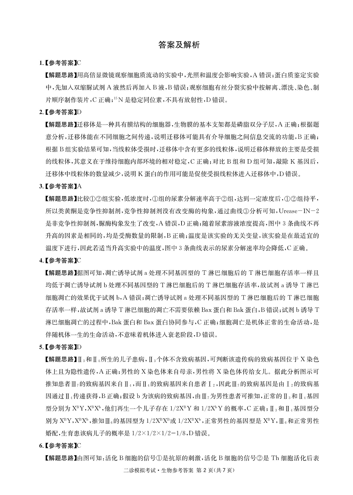 成都石室中学2024-2025学年度下期高2025届二诊模拟考试 生物答案（含双向细目表）第2页