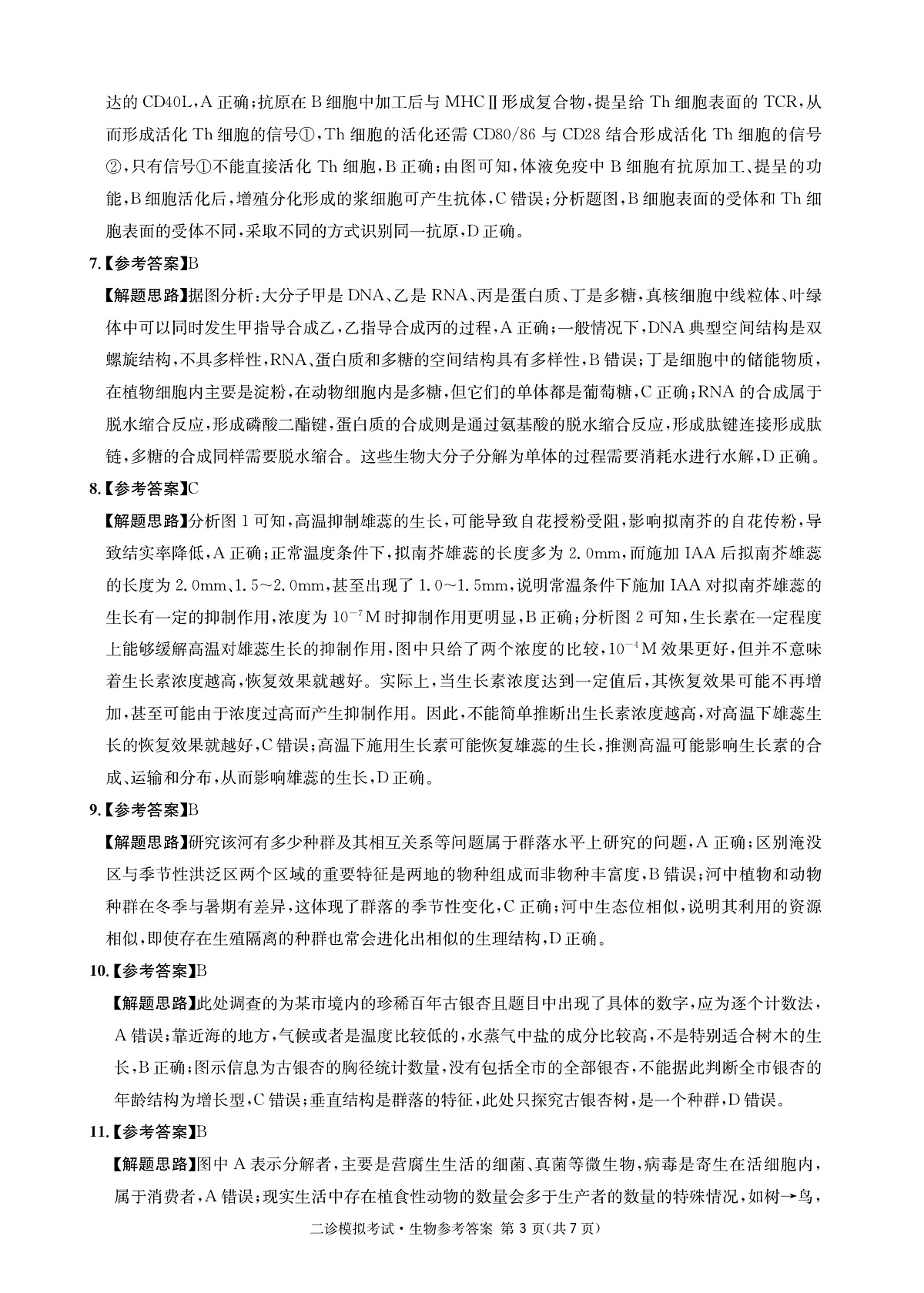 成都石室中学2024-2025学年度下期高2025届二诊模拟考试 生物答案（含双向细目表）第3页