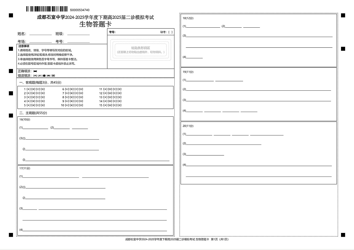 成都石室中学2024-2025学年度下期高2025届二诊模拟考试 生物答题卡第1页