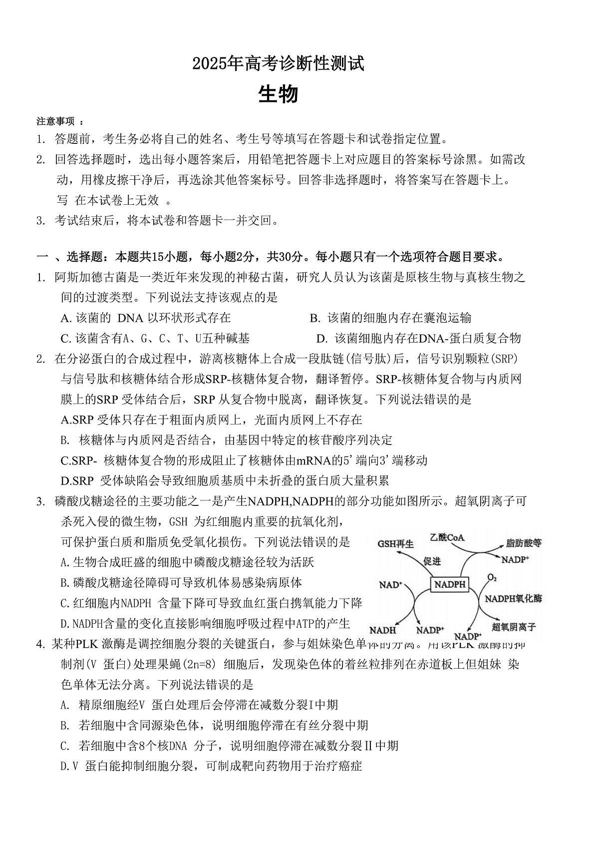 山东省烟台市2025届高三一模考试 生物试题（含答案）第1页