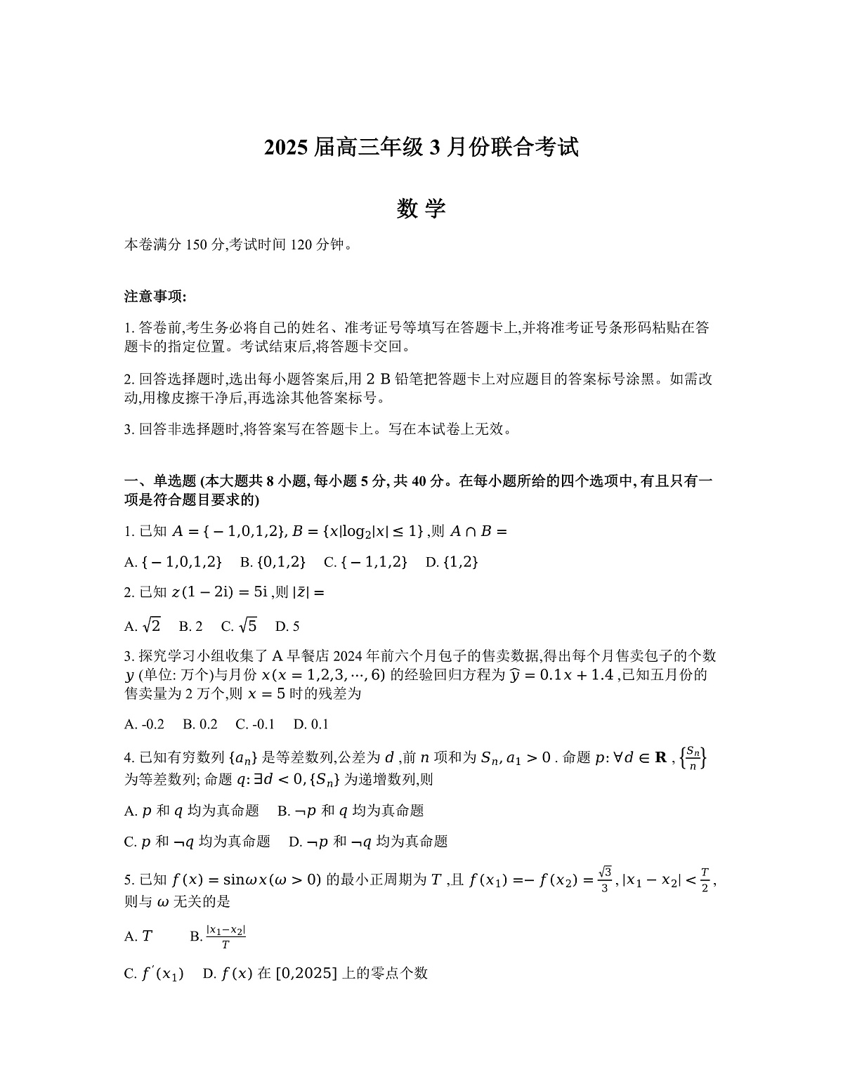 辽宁省点石联考2025届高三下学期3月联合考试数学试题第1页