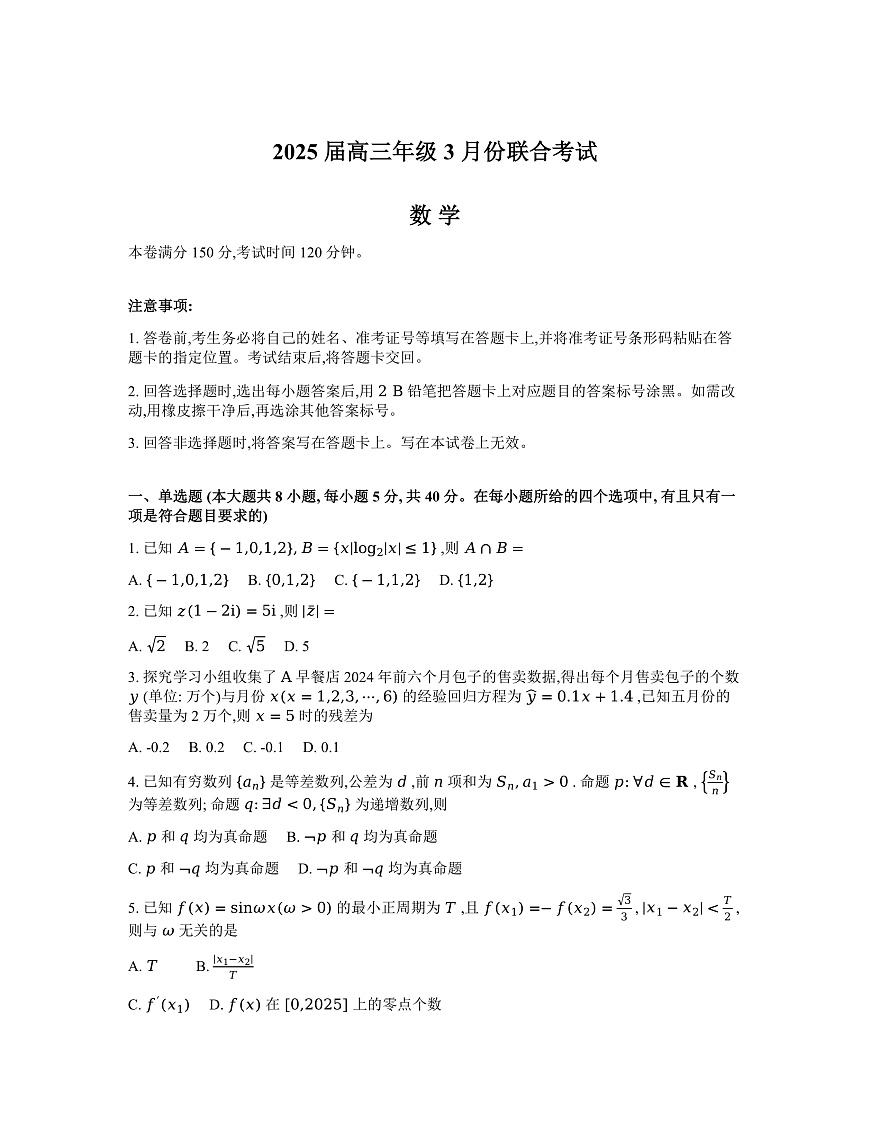 辽宁省点石联考2025届高三下学期3月联合考试数学试题第1页