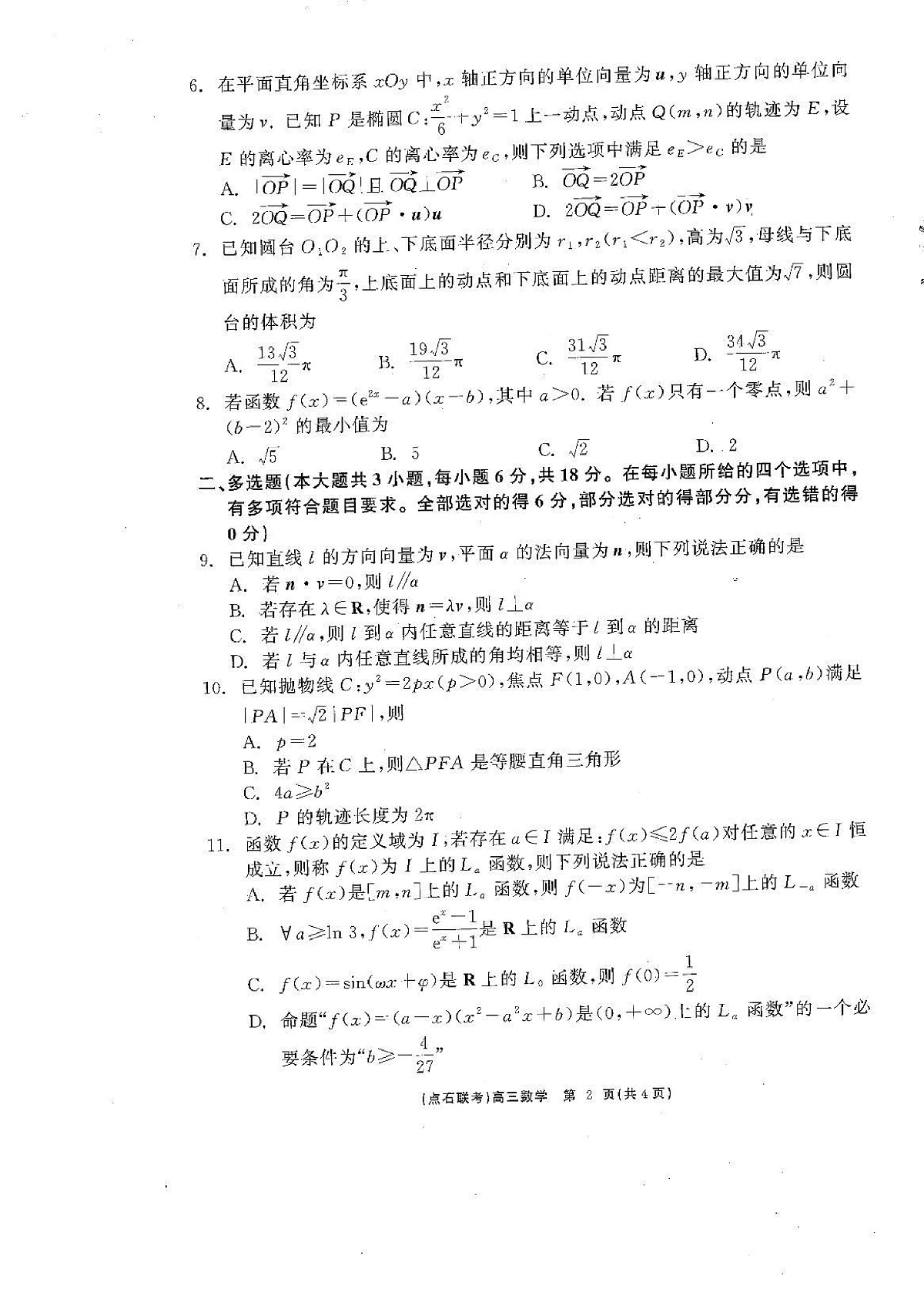 辽宁省点石联考2025届高三下学期3月联合考试数学试题第2页