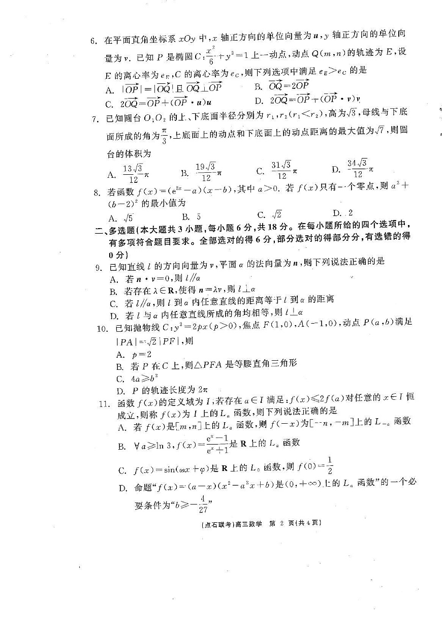 辽宁省点石联考2025届高三下学期3月联合考试数学试题第2页