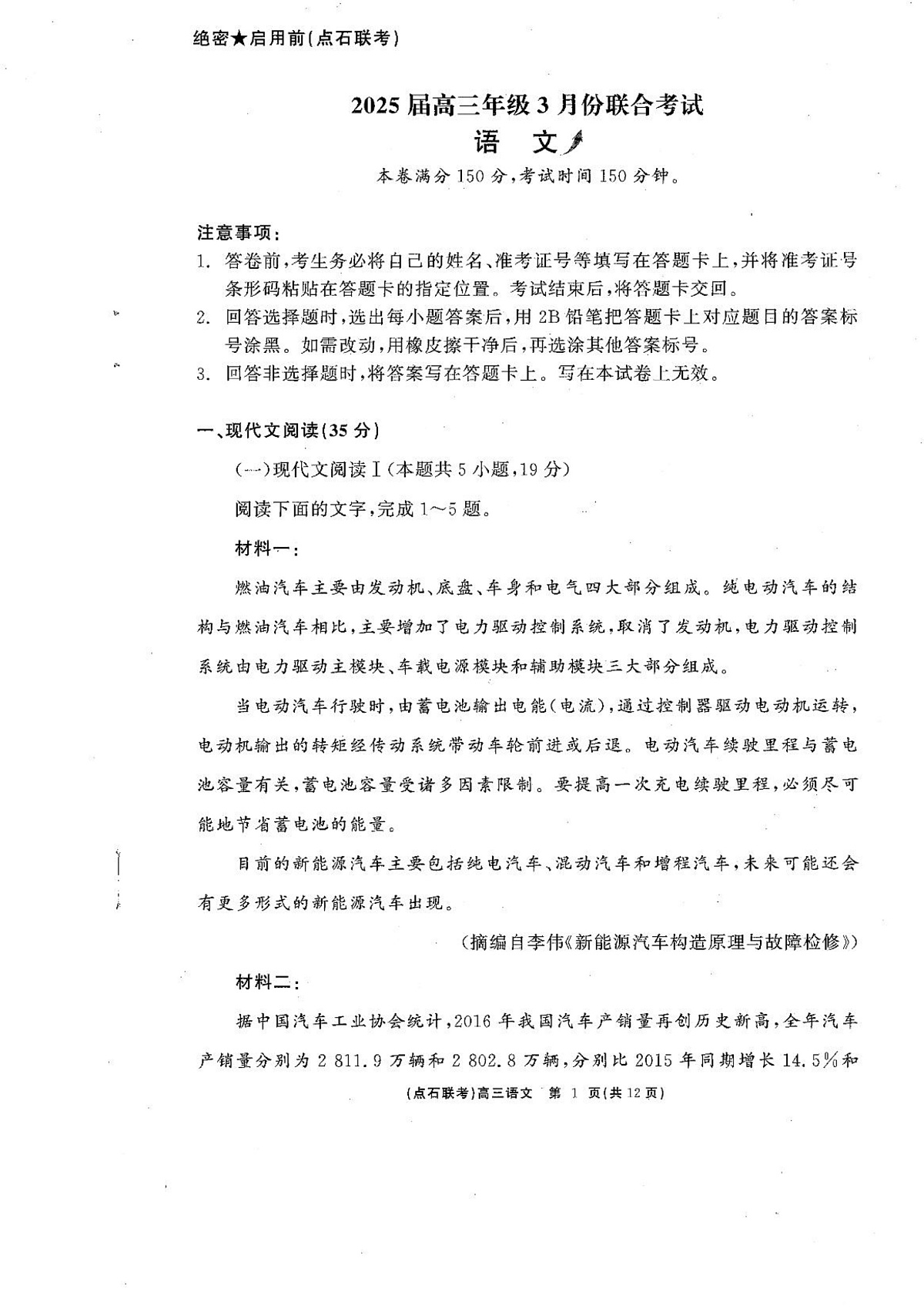 2025届辽宁省点石联考高三下学期3月联合考试语文试卷 第1页