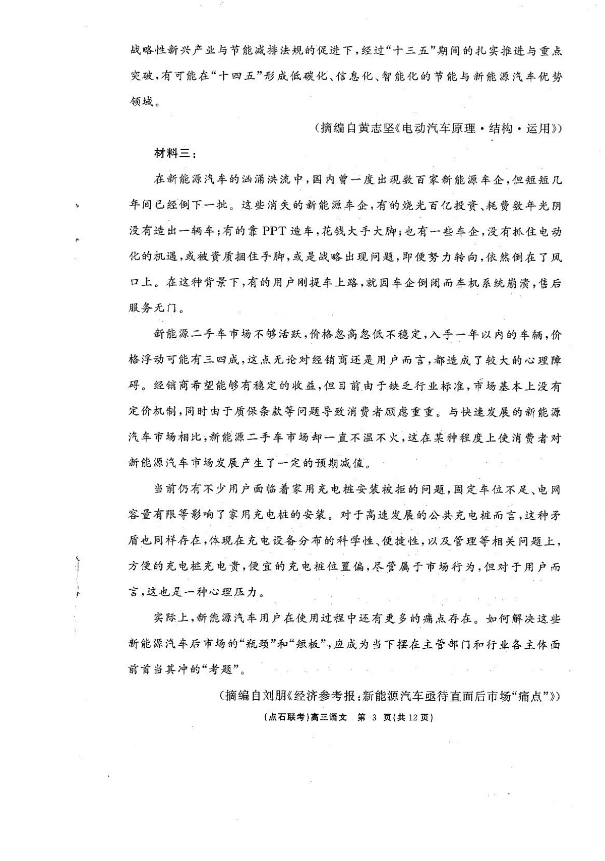 2025届辽宁省点石联考高三下学期3月联合考试语文试卷 第3页