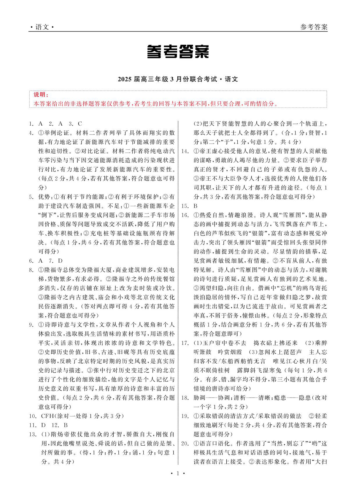 2025届高三年级3月份联合考试 语文 答案第1页