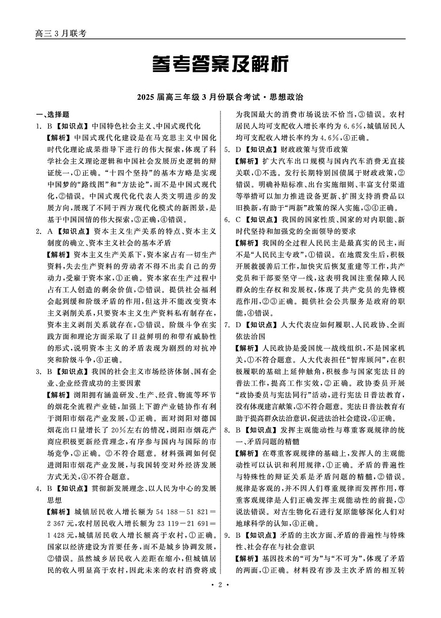 2025届高三年级3月份联合考试 政治 答案第2页