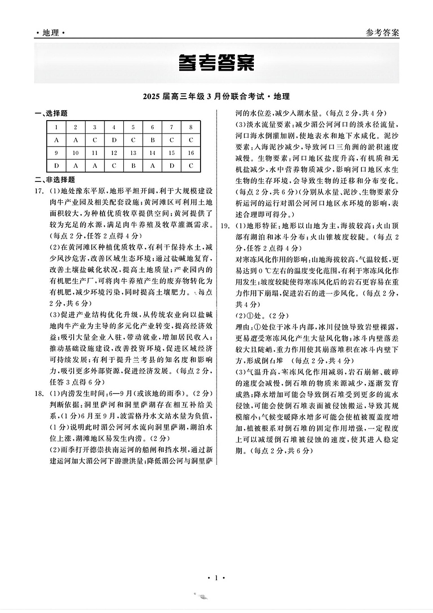点石联考地理答案第1页