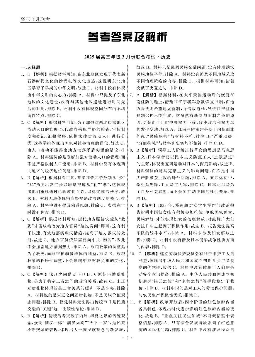 2025届高三年级3月份联合考试 历史 答案第2页